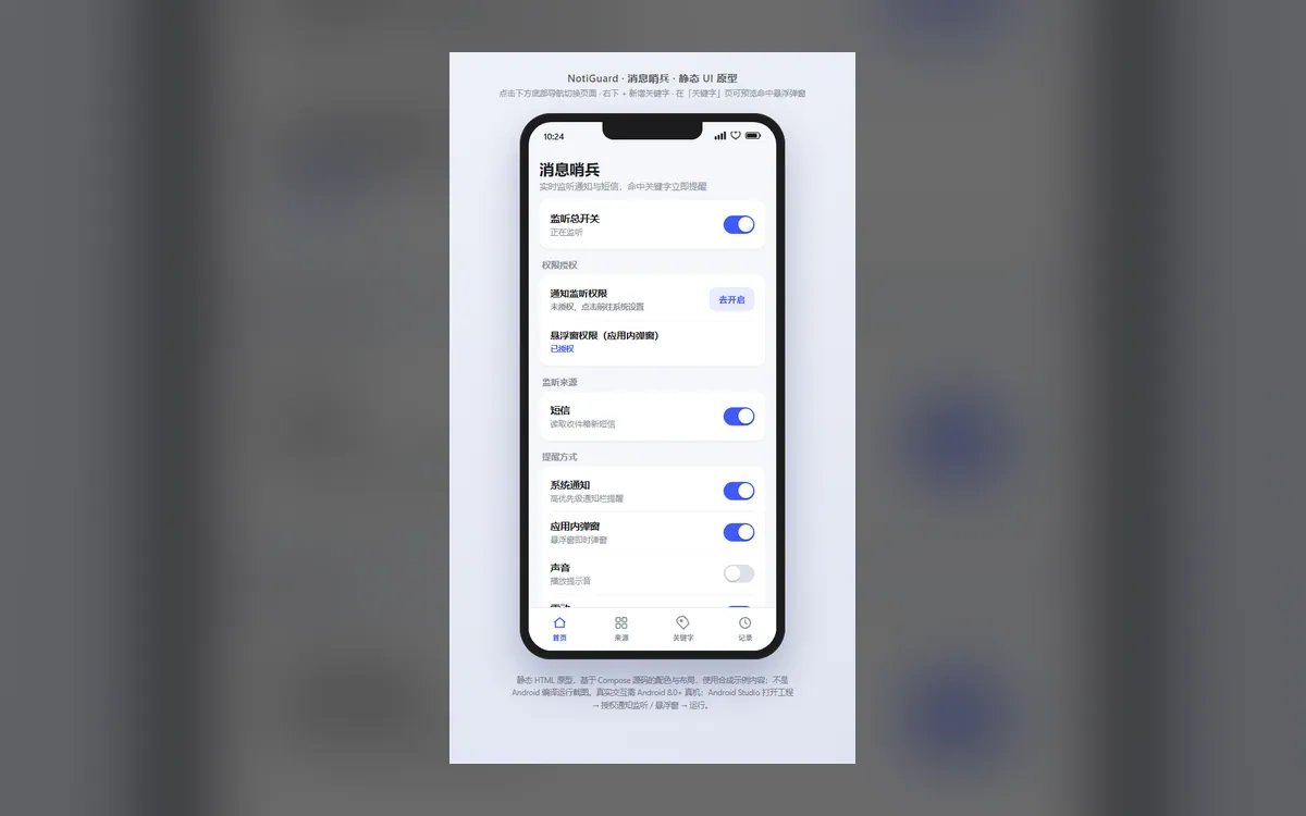 消息哨兵 NotiGuard 界面预览