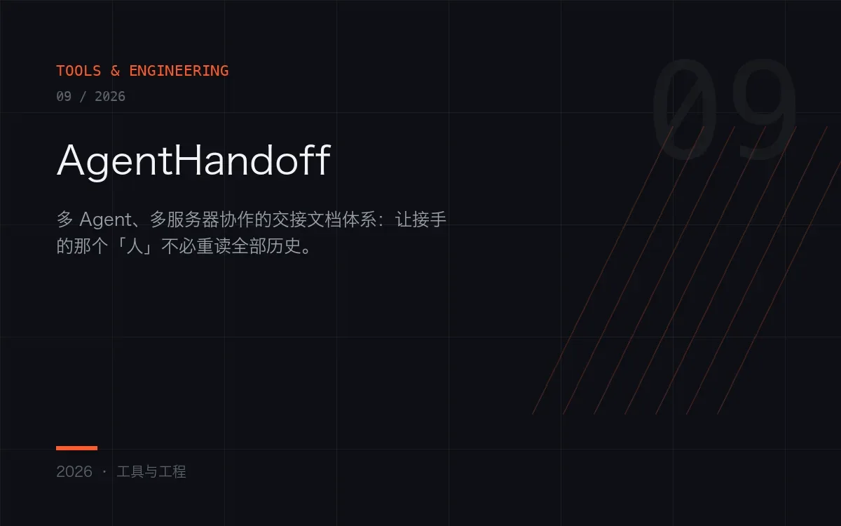 Agent handoff 交接文档模板与字段说明