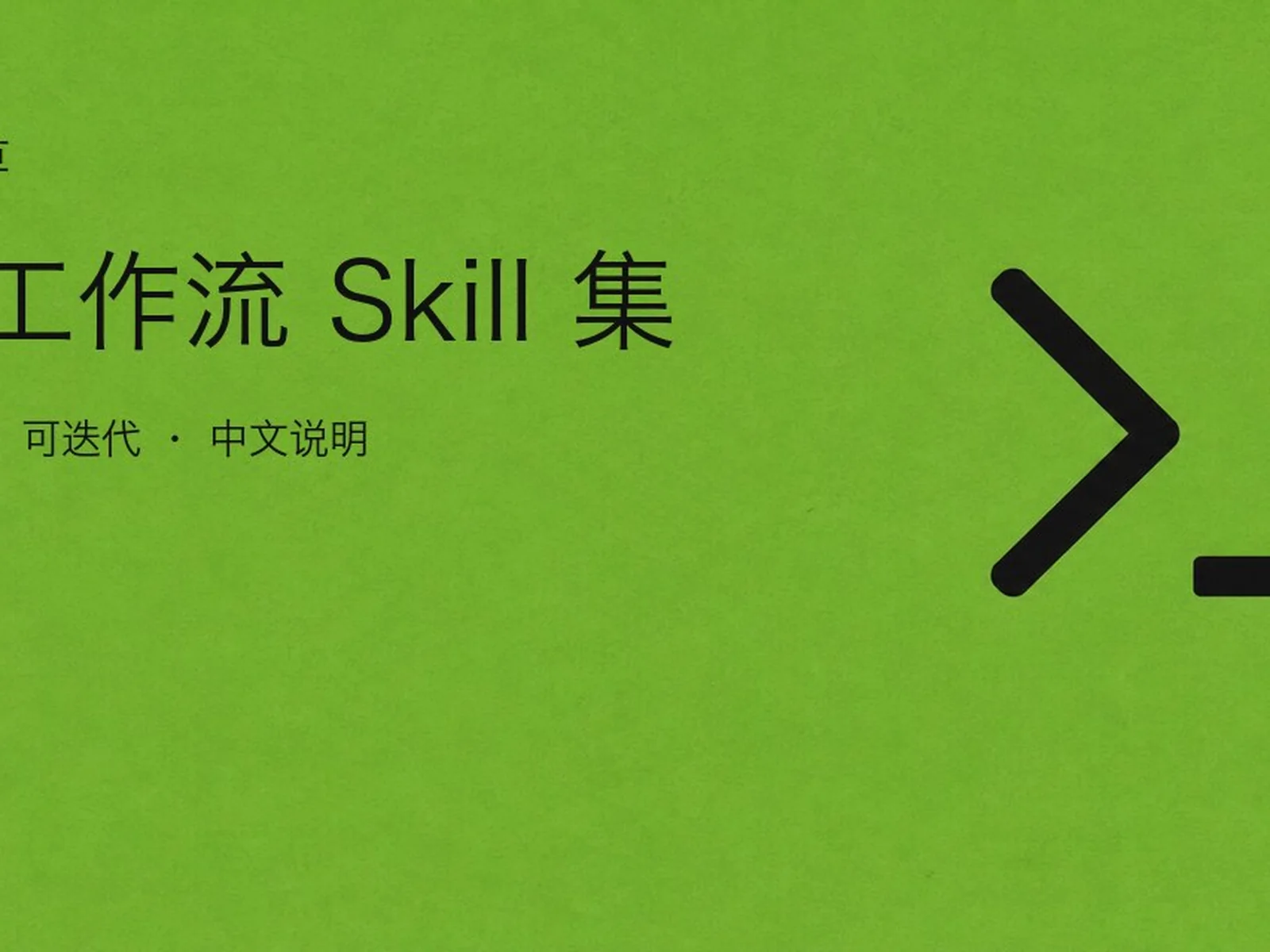 仓库封面：一套可复用的 Agent 能力集