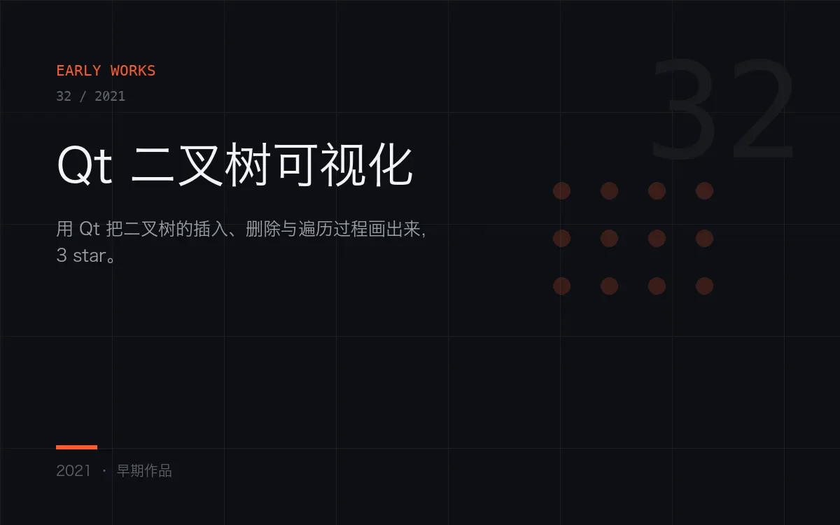 Qt 二叉树可视化