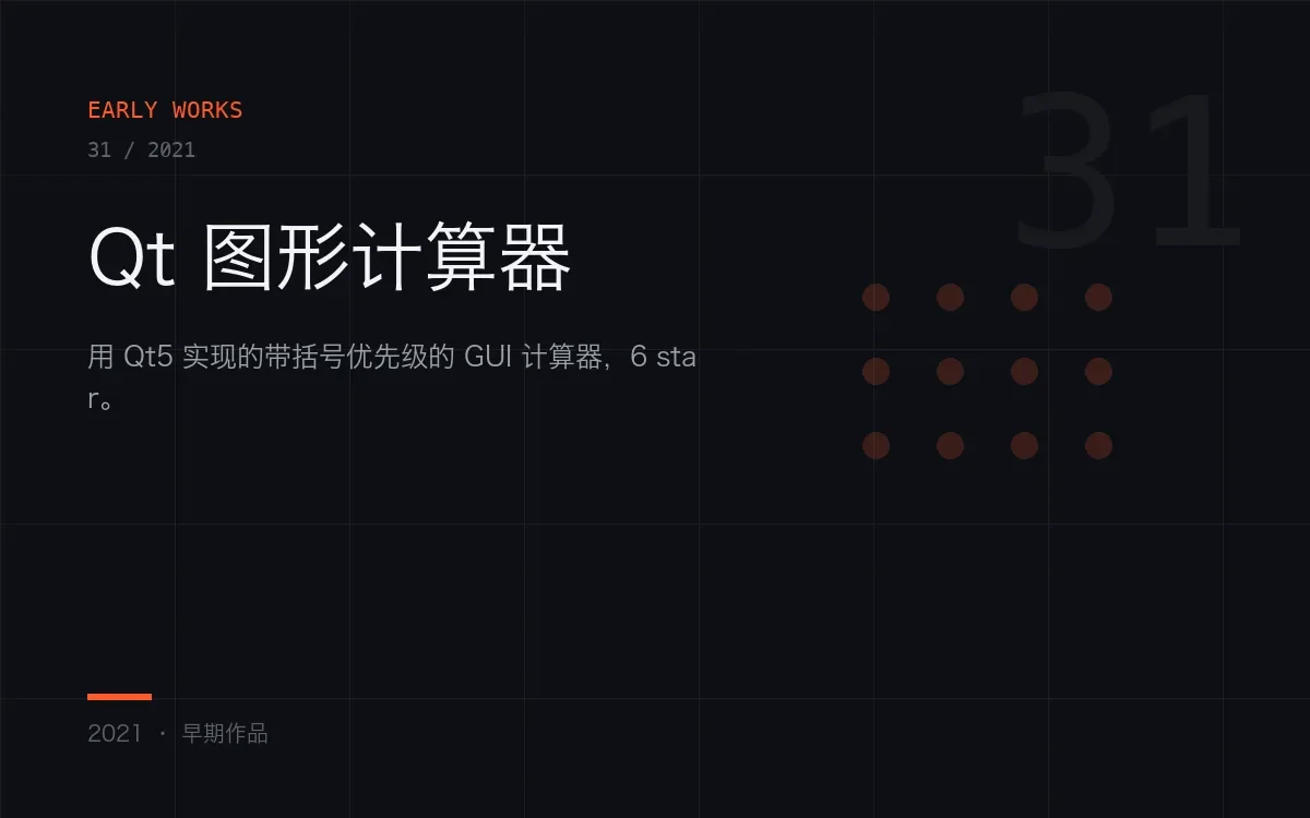 Qt 图形计算器，2021 课程练习