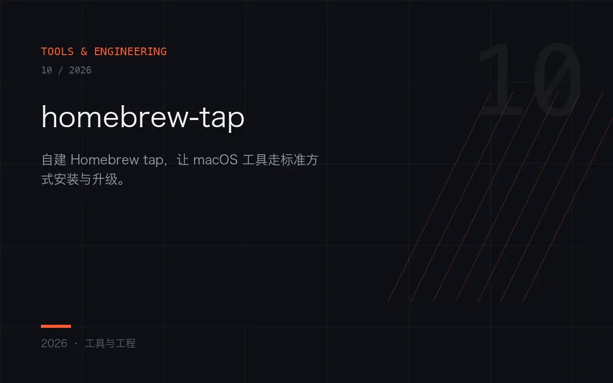 自建 Homebrew Tap，一条命令装到 Mac