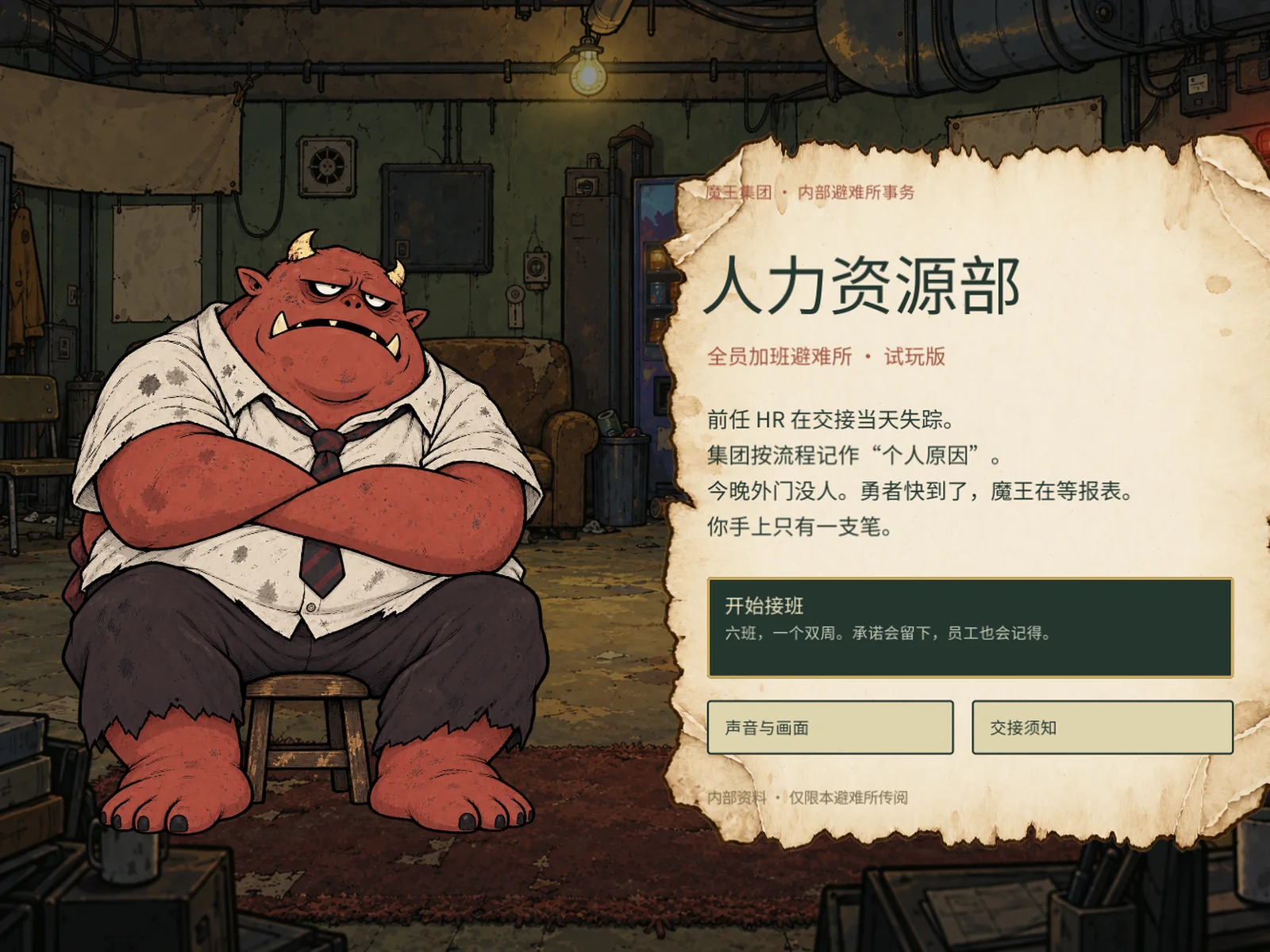 标题页：人力资源部，魔王在等报表