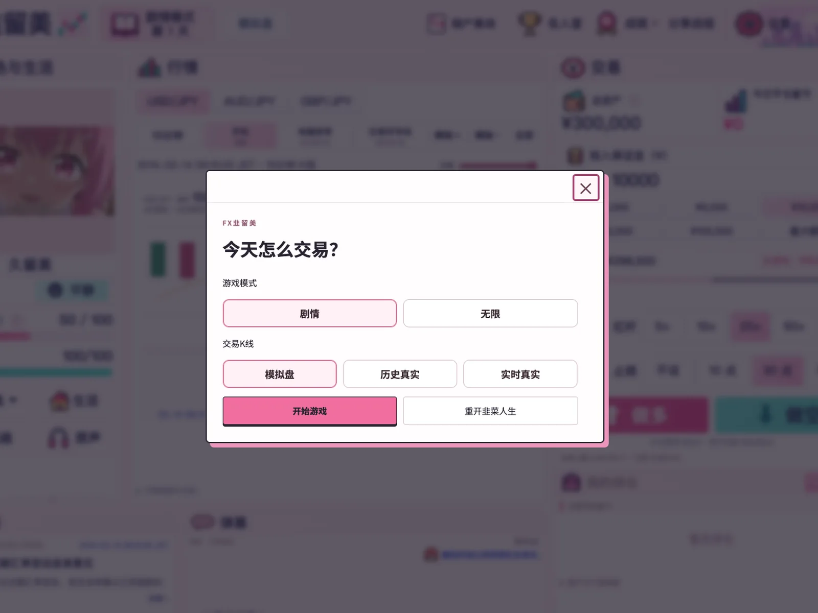 开局：选择剧情/无限模式与交易 K 线类型