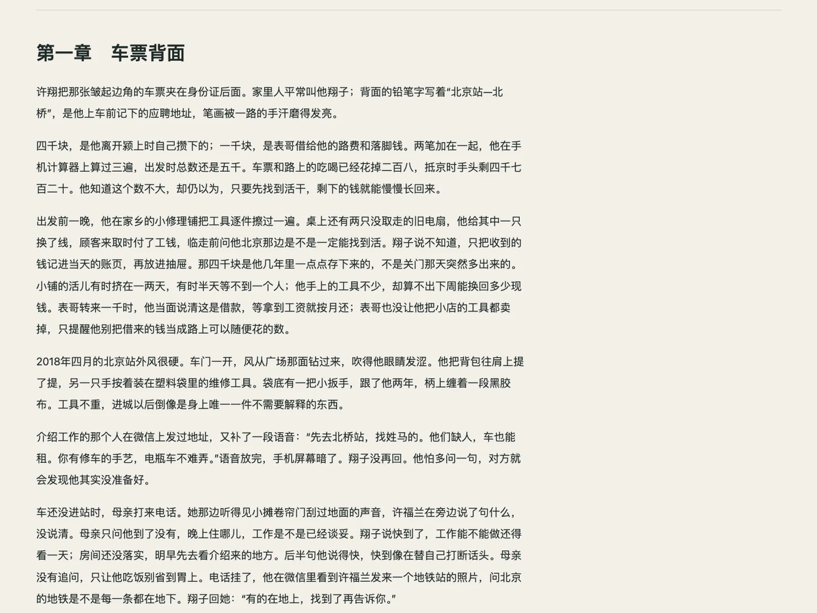 第一章「车票背面」正文