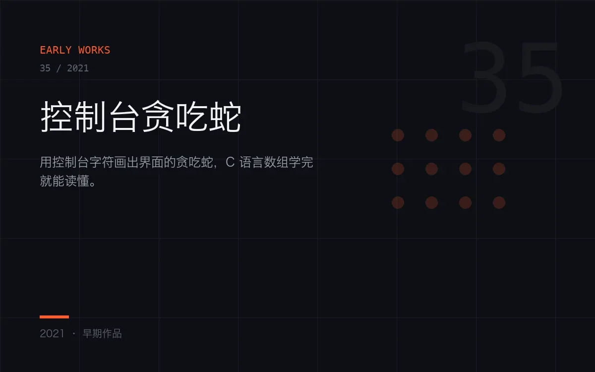 控制台贪吃蛇，C 语言实现